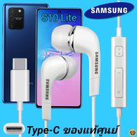 หูฟัง สมอลทอล์คแท้ Samsung S10 Lite Type-C เสียงดังและดี เบสหนัก  มีไมค์ ปรับระดับเสียง ซัมซุง In Ear อินเอียร์ ลูกยาง ตัวต่อ สายต่อ