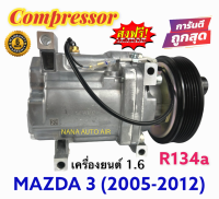 สินค้าคุณภาพ มือ1 COMPRESSOR MAZDA3 2005-2012 เครื่องยนต์ 1.6 (R134a): มาสด้า3 2005-2012 1.6 คอมเพลสเซอร์แอร์ คอมแอร์ มือ1 มีรับประกัน