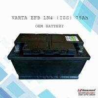 VARTA​ EFB​ 75​AH. ​LN4 ​แบตเตอรี่​รถยนต์​ ยี่ห้อ​ วาต้า​ ขนาด​ 12 ​โวลต์​ 75​ แอมป์​ ใส่รีโว่ ใส่ฟอร์ด