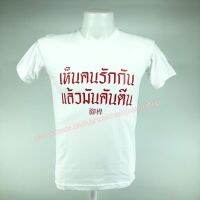 เสื้อยืดแขนสั้น สกรีน "เห็นคนรักกันแล้วมันคันตีน" เหมาะกับวัยรุ่นทุกเพศ ทุกวัย คอกลม ผ้าฝ้ายใส่สบาย มีหลายไซส์ให้เลือก