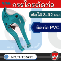 TOTAL กรรไกรตัดท่อ PVC ขนาด 3-42 มิล รุ่น THT53425 (Pipe Cutter)   by 7POWER