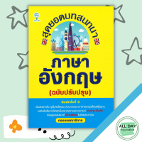 หนังสือ สุดยอดบทสนทนาภาษาอังกฤษ (ฉบับปรับปรุง) I เรียนภาษาอังกฤษ คำศัพท์ภาษาอังกฤษ ไวยากรณ์อังกฤษ ออกเสียงภาษาอังกฤษ