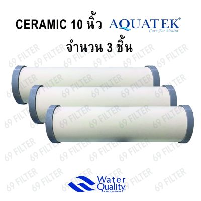ไส้กรองน้ำ CERAMIC AQUATEK(อ้วน) ความละเอียด 0.3 Micron ยาว10 นิ้ว กว้าง 2.5 นิ้ว 3 ชิ้น