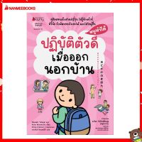 Nanmeebooks Kiddy หนังสือ ปฏิบัติตัวดีเมื่อออกนอกบ้าน ชุด หนูทำได้ 2022