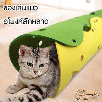 ?NEW?ของเล่นสัตว์เลี้ยง?อุโมงค์แมวมหัศจรรย์ ของเล่นแมว หลายรูเล่นมันส์ วัสดุอย่างดี ดีไซน์สวย ใช้งานได้หลายรูปแบบ