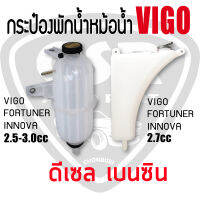 กระป๋องพักน้ำหม้อน้ำ ลูกกลม-เหลี่ยม VIGO 2003-2014 ฟอร์จูนเนอร์ อินโนว่า ดีเซล/เบนซิน วีโก้ FORTUNER INNOVA 2004-2014 พร้อมส่ง