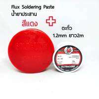 Flux Soidering Paste (น้ำยาประสาน) สีเเดง+ตะกั่ว 1.2mm ยาว 2เมตร