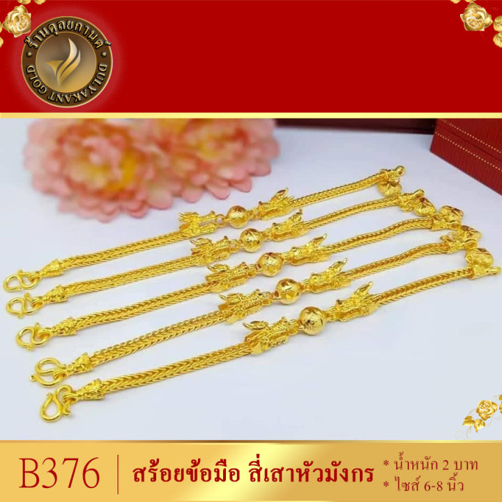 b376-สร้อยข้อมือ-เศษทองคำแท้-ลายสี่เสาหัวมังกร-ไซส์-6-8-นิ้ว-หนัก-2-บาท-1-ชิ้น