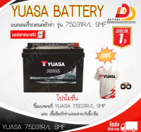 ํ๊YUASA 75D31R/L-SMF (12V 75Ah) แบตเตอรี่รถยนต์กึ่งแห้งพร้อมใช้งาน สำหรับรถกระบะ จัดส่งฟรีทั่วประเทศ ยกเว้นพื้นที่พิเศษ ออกใบกำกับภาษีได้