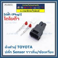 (ราคา/ 1 ปลั๊ก,ฝั่งตัวผู้) ***ราคาพิเศษ***ปลั๊ก Sensor ราวลิ้น/ข้อเหวี่ยว ฝั่งตัวผู้ ตัวยาว  สำหรับ รถ Toyota(พร้อมจัดส่ง)