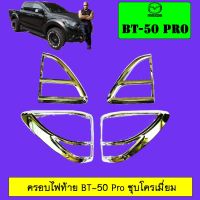 ? ราคาถูกที่สุด? ครอบไฟท้าย BT-50 Pro ชุบโครเมี่ยม ##ตกแต่งรถยนต์ ยานยนต์ คิ้วฝากระโปรง เบ้ามือจับ ครอบไฟท้ายไฟหน้า หุ้มเบาะ หุ้มเกียร์ ม่านบังแดด พรมรถยนต์ แผ่นป้าย