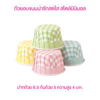 Yourpack - (50ใบ/แพ็ค) ถ้วยคัพเค้ก มัฟฟิ่น ขนาด 6.5.x5x4 cm. เข้าอบได้