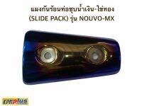 แผงกันร้อนท่อชุบน้ำเงิน-ไข่ทอง (SLIDE PACK) รุ่น NOUVO-MX  (หน้าตัวเล็ก)