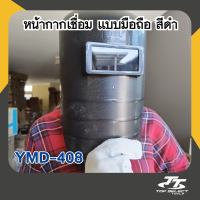 หน้ากากกันแสงเชื่อมแบบมือถือ (สีดำ) yamada 408