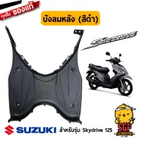 บังลม ตัวหลัง SHIELD, LEG REAR แท้ Suzuki Skydrive 125