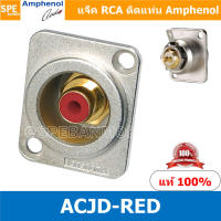 [ 1ชิ้น ] ACJD-RED RCA FEMALE ปลั๊ก RCA แจ็ค หัวแจ๊ค หัวปลั๊ก RCA Female Bulkhead Amphenol RCA ACJD-S FEMALE ปลั๊ก RCA แจ็ค หัวแจ๊ค หัวปลั๊ก RCA Amphenol เมียติดเท่น Female Panel Mouting ปลั๊ก RCA ยึดเเท่น Amphenol อาร์ซีเอ ติดเเท่น ปลั๊กRCA แจ็คRCA