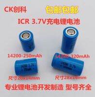 Chuangke (คุณภาพสูงของแท้) ICR14200ใหม่250MAh 3.7V ICR14280 320MAh 3.7V แบตเตอรี่ลิเธียมชาร์จได้