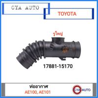 ท่อยางอากาศ ท่ออากาศ (17881-15170) TOYOTA AE100, AE101