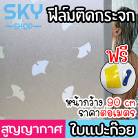 SKY ฟิล์มติดกระจก ฟิล์มติดกระจกบ้าน ลายใบแปะก๊วย หน้ากว้าง90cm ราคาต่อเมตร สูญญากาศ ฟิล์มติดกระจกสูญญากาศ ฟิล์มฝ้าติดกระจก Window Film