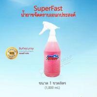 น้ำยาซุปเปอร์ฟาส Superfast (1 ลิตร) ขจัดคราบอเนกประสงค์ ล้างรถ ล้างเครื่องจักร เครื่องครัว **ของแท้ 100% เก็บเงินปลายทาง