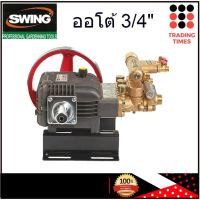 Swing  SW-22HA ปั๊มพ่นยา 3 สูบ ออโต้ 3/4 นิ้ว เครื่องพ่นยา  (ใช้กับมอเตอร์ 1.5 - 2.2 แรงม้า หรือเครื่องยนต์ 5.5 แรงม้า) รับประกัน 1 ปี