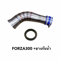 ท่อกรองไอดี FORZA300 พร้อมยางกันน้ำ สแตนเลสแท้