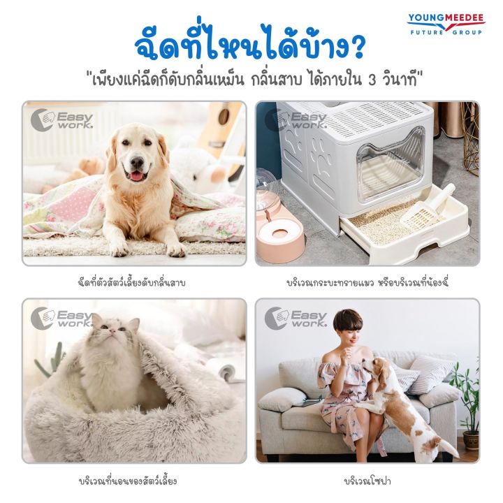 ดับกลิ่นสัตว์เลี้ยง-easy-work-สเปรย์คลีนเนอร์-ทำความสะอาดและดับกลิ่นสัตว์เลี้ยง-เพียงแค่ฉีดก็ดับกลิ่นเหม็น-ได้ภายใน-3-วินาที-ขนาด-300ml