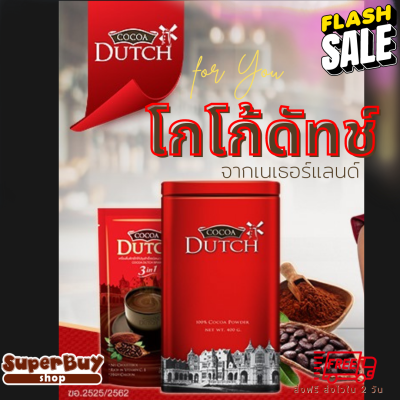 Cocoa dutch เครื่องดื่มโกโก้ ชนิดผง ตราโกโก้ดัทช์ (สินค้าใหม่ 2024) โกโก้ โกโก้ผงแท้ 100% จากเนเธอร์แลนด์ โกโก้ลดน้ำหนัก (Superbuy Shop Shop)