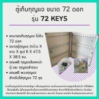 ตู้กุญแจ 72 ดอก รุ่น 72 Keys