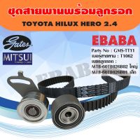 ชุดสายพานราวลิ้น + ลูกรอก สำหรับ TOYOTA HILUX HERO 2.4 เบอร์ GMS-TT11