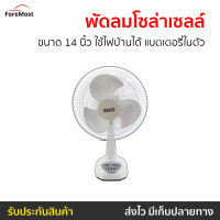 ?ขายดี? พัดลมโซล่าเซลล์ SKG ขนาด 14 นิ้ว ใช้ไฟบ้านได้ แบตเตอรี่ในตัว AV-1000 - พัดลมโซลาร์ พัดลมโซล่าเซล พัดลมโซลา่เซล พัดลมโซ่ล่าเชล พัดลมโซลาเชลล์ พัดลมโซลาเซล โซลาเซลพัดลม พัดลมโซลาร์เซล พัดลมพลังงานแสงอาทิตย์ solar cell fan