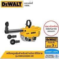 DEWALT เครื่องดูดฝุ่นสำหรับสว่านโรตารี่ไร้สายรุ่น DCH263 รุ่น DWH205DH-KR