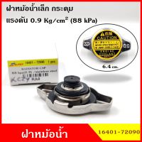 SPRY RA8 ฝาหม้อน้ำ ฝาปิดหม้อน้ำ ขนาดเล็ก 2ชั้น 0.9 kg./cm2 กระดุม วัสดุ Stainless Steel ไม่เป็นสนิม ฝาหม้อน้ำทั่วไป 16401-72090, 16401-05040 BSS