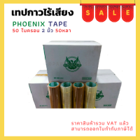 เทปกาวไร้เสียง ตรา Phoenix Tape ใส/ขุ่น 50 หลา / 50 ไมครอน ( 72 ม้วน / ลัง )