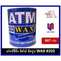 ( Promotion+++) คุ้มที่สุด ATM WAX ขี้ผึ้ง ขัดปูน ขัดไม้ เอทีเอ็ม ขี้ผึ้งขัดพื้น ขี้ผึ้งขัดไม้ รหัส 203 บรรจุ 907 กรัม ราคาดี อุปกรณ์ ทาสี อุปกรณ์ ทาสี บ้าน อุปกรณ์ ทาสี ห้อง อุปกรณ์ ใน การ ทาสี