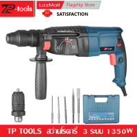 TP TOOLS สว่านโรตารี่ 3 ระบบ 1350W สว่านเจาะปูน สว่านกระแทก สว่าน ขนาด 26 mm.  พร้อมดอกเจาะ 5 ดอก และ หัวจับ ดอกสว่าน ในชุด