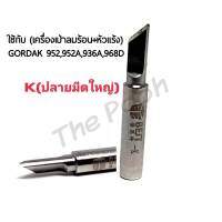 BEST ปลายหัวแร้ง K (ปลายมีดใหญ่) ใช้กับเครื่องเป่าลมร้อน+หัวแร้ง รุ่นGORDAK 952,952A,936A,968D