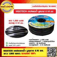 VIGOTECH เทปหยดน้ำ รูขนาด 0.16 มม ยาว 1,000 เมตร  ของแท้ 100%