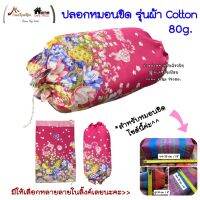 ปลอกหมอนขิด ผ้าCotton แบบรูดเชือก (จำหน่ายเฉพาะปลอก ราคา/ 1 ชิ้น)