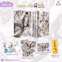 Boxset เวรละ...เห็นผีซะงั้น โดย Hei Bai Jian Yao [พร้อมส่ง]