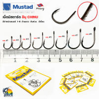 ตะขอเบ็ดตกปลา ตรากุญแจ ( Mustad ) ชินุ CHINU ก้นห่วง ก้านยาว มีเงี่ยงในและนอก ทนทาน แข็งแรง เบอร์ 1 - 8