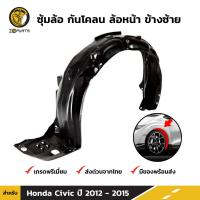 ซุ้มล้อ กันโคลน ล้อหน้า ข้างซ้าย สำหรับ Honda Civic FB ปี 2012 - 2016