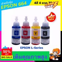 หมึกเติม หมึกปริ้น หมึกขวด EPSON สีดำ รุ่น T664 สำหรับ L100 L110 L120 L200 L210 L300 L350 L355 L360 เทียบเท่าสี 70 ml #หมึกปริ้นเตอร์  #หมึกเครื่องปริ้น hp #หมึกปริ้น   #หมึกสี #ตลับหมึก