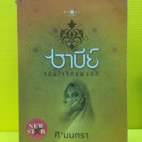 หนังสือนิยาย ชานีย์ จอมใจจักรพรรดิ