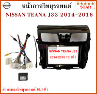 หน้ากากวิทยุรถยนต์ NISSAN TEANA J33 ปี 2014-2016 พร้อมอุปกรณ์ชุดปลั๊ก + CANBUS l สำหรับใส่จอ 10.1 นิ้ว