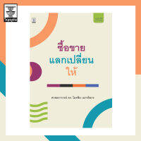 คำอธิบาย ซื้อขาย แลกเปลี่ยน ให้