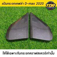 แป้นกระจกคราฟ เคฟล่า D-MAX 2020 (ใส่ได้เฉพาะกับกระจกคราฟสแควร์ เท่านั้น ) แป้นกระจก craft square ดีแม็ก2020 ตรงรุ่นติดตั้งง่าย น้ำหนักเบา