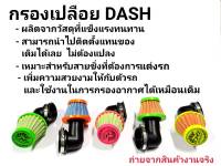 กรองเปลือย กรองแห้ง กรองอากาศ คาบูDash ตรง/ง้อ คละสี