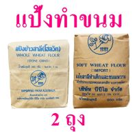 Setแป้งข้าวสาลี แป้งสาลี แป้งสาลีทำขนมปัง Whole wheat flour แป้งขนมปังออสเตรเลีย bread flour 2 ถุง