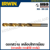 IRWIN ดอกสว่าน ไฮสปีด เคลือบไททาเนียม ( เจาะเหล็ก / เจาะพีวีซี / เจาะไม้ ) ( HSS Titanium Drill ) ดอกเจาะสว่านเหล็ก ดอกสว่านเจาะไม้ ดอกสว่านเจาะพีวีซี